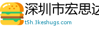 深圳市宏思达科技有限公司